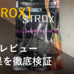 【徹底レビュー】STROXを3ヶ月飲んで実感した効果をレビュー
